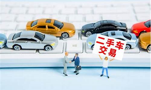 怎么交易二手车_怎么交易二手车