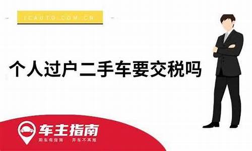 个人之间二手车过户手续流程,个人过户二手车税率是多少