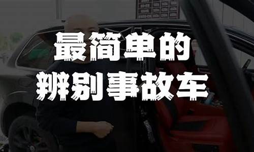 二手车辨别事故车水泡车,二手车如何辨别事故车