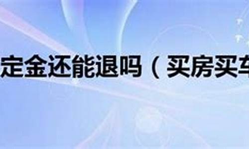 二手车交易交了定金能退吗,二手车交易交了定金能退吗