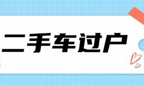 北京二手车迁外地-北京二手车转外地